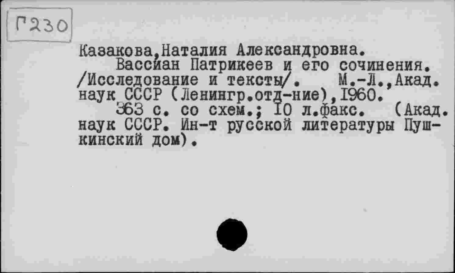 ﻿
Казакова,Наталия Александровна.
Вассиан Патрикеев и его сочинения. /Исследование и тексть/. М.-Л.,Акад, наук СССР (Ленингр.отд-ние),1960.
363 с. со схем.; 10 л.факс. (Акад, наук СССР. Ин-т русской литературы Пушкинский дом).